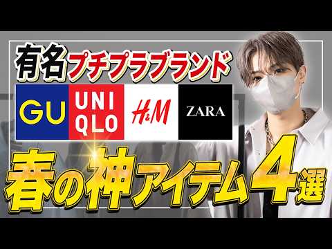 【SNSで話題】 デザイナーが厳選した有名プチプラブランドのおすすめ春アイテム4選！ サムネイル
