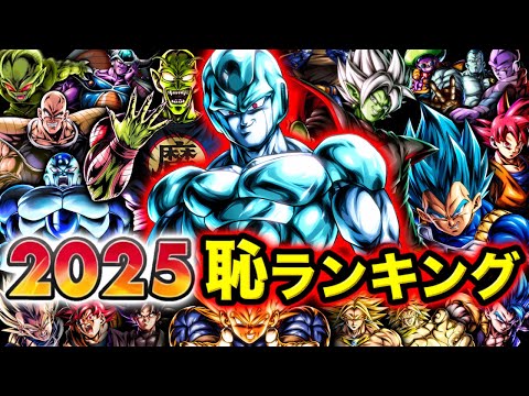 【今年最強の恥は⁉︎】レジェンズ2025年恥ランキング【ドラゴンボールレジェンズ】【DRAGONBALL LEGEND… サムネイル