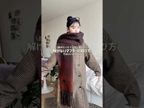 ストレスフリーで首周りもモコモコしすぎないの🧣✨ファッション マフラー shorts サムネイル