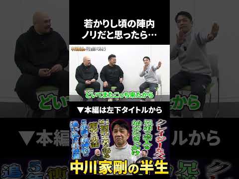 【中川家剛】若かりし頃の陣内ノリだと思ったら… 中川家 陣内智則 鬼越トマホーク サムネイル