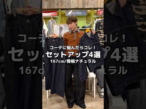 【春のセットアップコーデ4選🍀】どのコーデが好き？👀shorts fashion wego outfit 韓国ファッシ… サムネイル