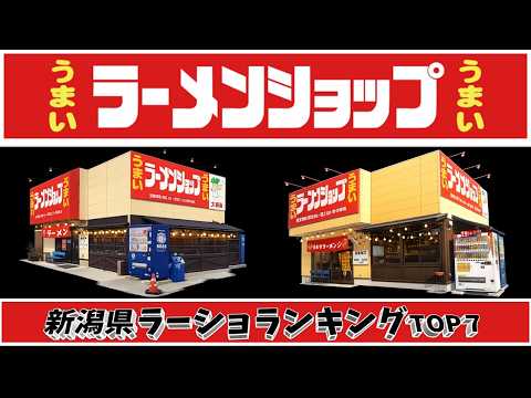 【令和8年最新】新潟県ラーメンショップランキングTOP20！ サムネイル