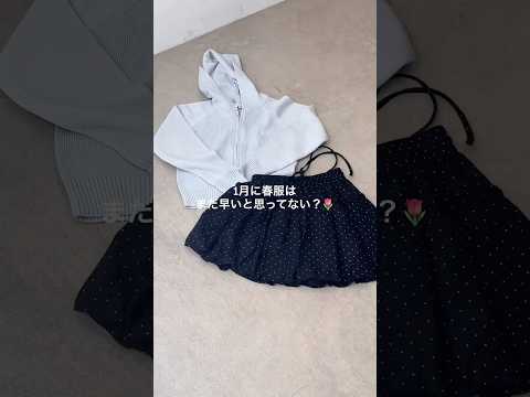 【1月に春服はまだ早いと思ってない？🌷】春服準備始めよう🌸🌷🐝shorts fashion wego outfit 韓… サムネイル