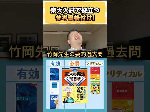 東大入試で役立つ参考書格付け!  コバショー 大学受験 shorts 東大 ＃参考書 サムネイル