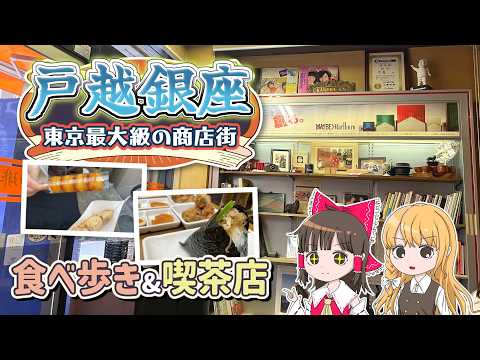 東京最大級の商店街「戸越銀座」で食べ歩き＆喫茶店！霊夢と魔理沙が戸越銀座で遊ぶよ【ゆっくり実況解説】【旅行Vlog】V… サムネイル