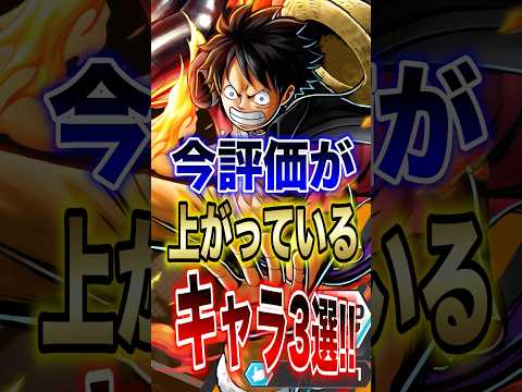 バウンティユーザー必見!!今評価が上がっているキャラ3選!! short バウンティラッシュ 新キャラ ルフィ ONE… サムネイル