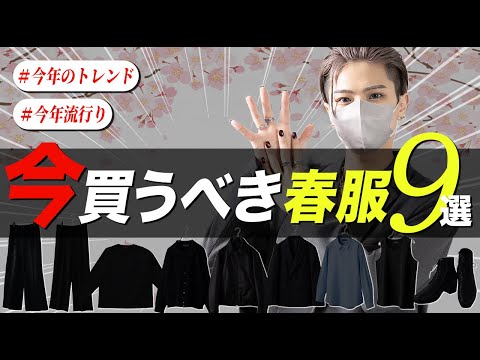 デザイナーが春までに買うべき服を9つ選び方も含めて紹介します サムネイル