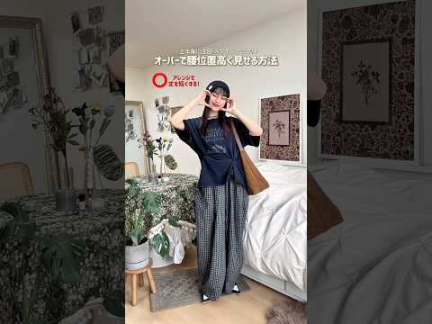 皆❗️足の長さの見え方の違い、伝わるかな🙂‍↕️ファッション shorts サムネイル