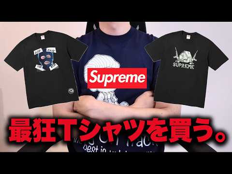 【Supreme】最高に狂ったTシャツを狙う！オンライン購入チャレンジ！ サムネイル