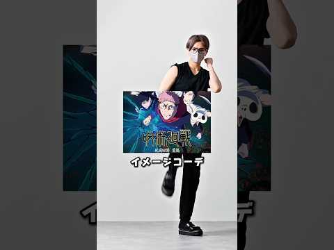 168cm/55kg 呪術廻戦 イメージコーデ⛩️  服 ファッション コーデ サムネイル