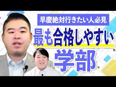どうしても早慶に行きたい人が目指すべき最も入りやすい学部 サムネイル