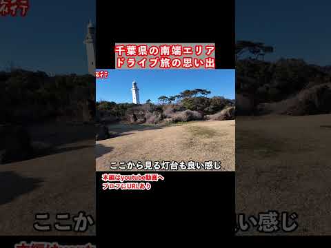 千葉県の最南端！千葉旅行の思い出　千葉県 南房総市 千葉観光 サムネイル