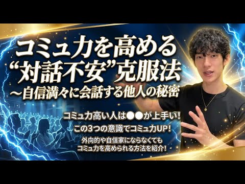 コミュ力を高める「対話不安」克服法〜自信満々に会話する他人の秘密 サムネイル