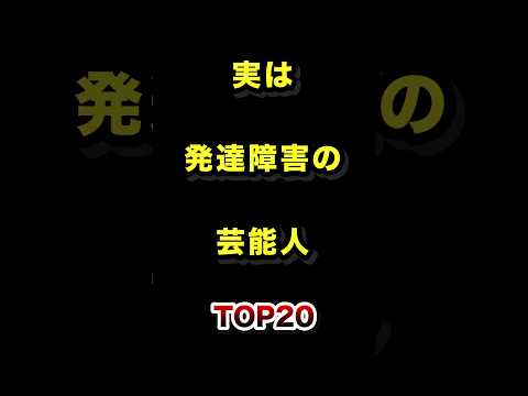 実は発達障害の芸能人TOP20 実は 発達障害 芸能人 ランキング サムネイル