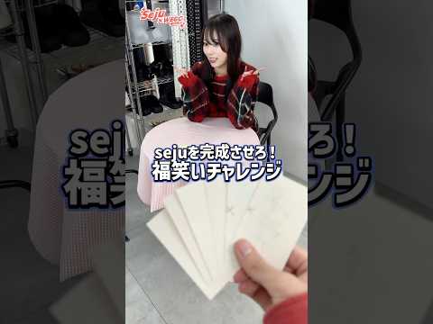 【本望あやかちゃん❤️福笑いチャレンジ🔥】どんなコーデになるかな👀？shorts fashion wego ウィゴー… サムネイル