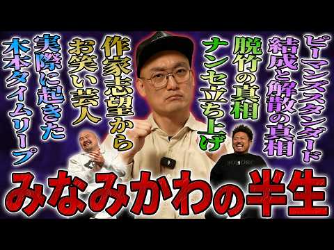 【戦友】不遇時代を共にした戦友みなみかわが芸人として成功するまでの数奇な半生【鬼越トマホーク】 サムネイル