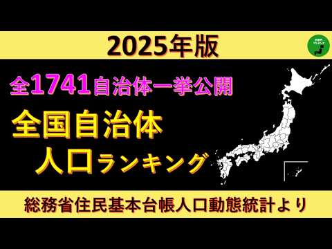 【全1741自治体一挙公開】1010_2025年版全国自治体人口ランキング【音声付】【作業用】 サムネイル
