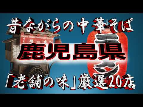 【鹿児島の老舗】昔ながらの中華そば・鹿児島県厳選20店！老舗の街！！ サムネイル