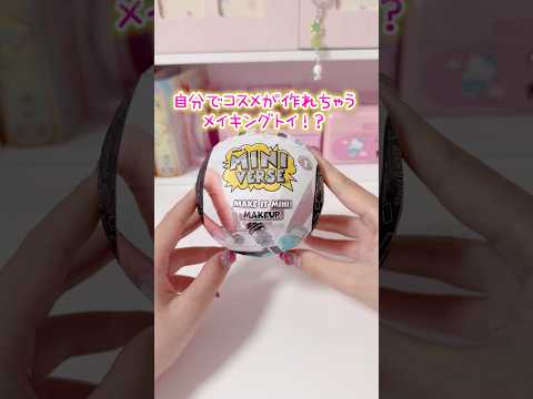コスメが作れちゃうメイキングトイ サムネイル