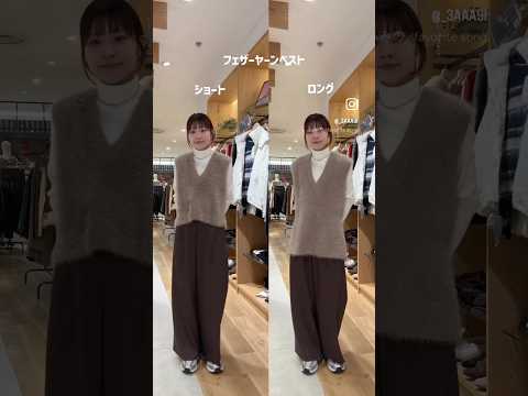フェザーベスト着比べ✨ショート vs ロング、あなたはどっち？ サムネイル
