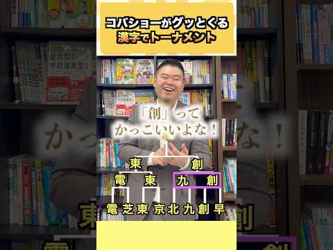 コバショーがグッとくる漢字でトーナメントコバショー 大学受験 shorts 東大 ＃漢字 サムネイル