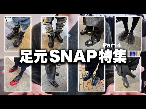 服好き視聴者達の足元SNAP特集！全50選！ サムネイル