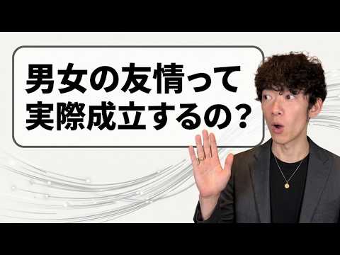 男女の友情って本当に成立するの？？ サムネイル