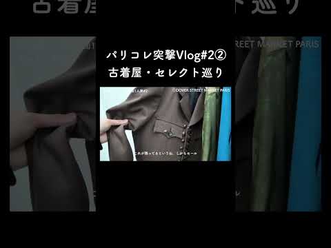 (ドーバーパリ)パリコレ突撃vlog 4 サムネイル