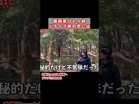 福岡県一人旅で神秘的な場所を歩く 九州旅行 福岡旅行 ひとり旅 サムネイル