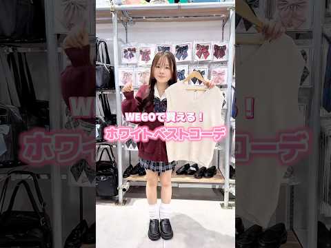 【WEGOで買える❣️ホワイトベストコーデ🏫🤍】参考にしてみてね🫶shorts fashion wego ウィゴー j… サムネイル