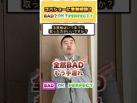 コバショーに受験相談！BAD？OK？PERFECT？ コバショー 大学受験　shorts 定期テスト ＃英検 受験生 サムネイル