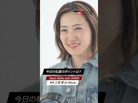 KYOJO CUP｜今日の私服のポイントは？｜GAZOO Racing サムネイル