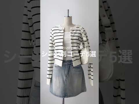 【シーン別カーディガンコーデ5選🎀】どのコーデが好き？shorts fashion wego outfit 韓国ファッ… サムネイル