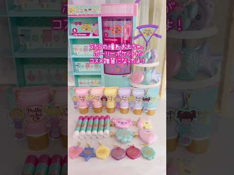 ポーリーポケットがコスメに😍！？ サムネイル