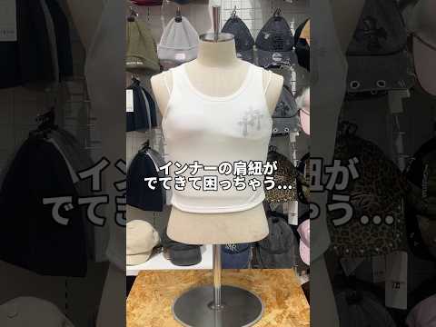 【インナーの肩紐が見えちゃう？💦】そのお悩み解決します🪄✨shorts fashion wego ウィゴー fashi… サムネイル