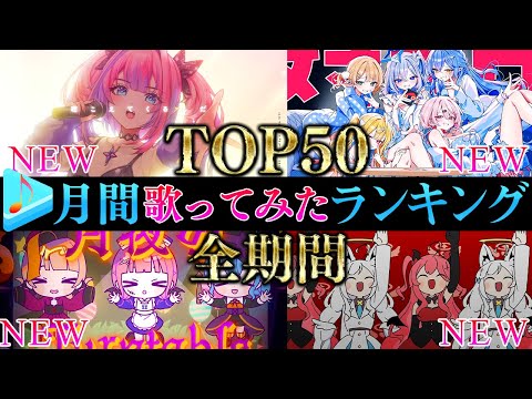 【ALLTIME全期間/月間TOP50】11月ホロライブ歌ってみた月間ランキング 50 most viewed cov… サムネイル