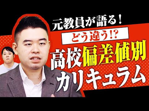 元教員が語る 偏差値別 高校のカリキュラムはどう違うのか サムネイル