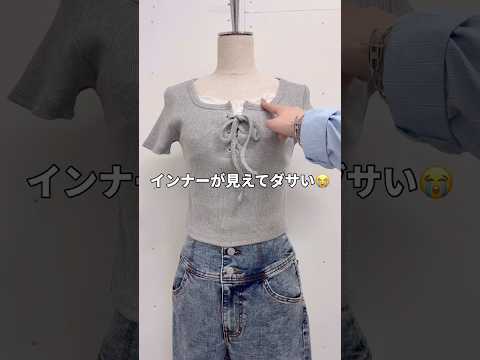 【インナーが見えてダサい😭そんな時代はもう終わり‼️】参考にしてみてね🪄💫shorts fashion wego ou… サムネイル