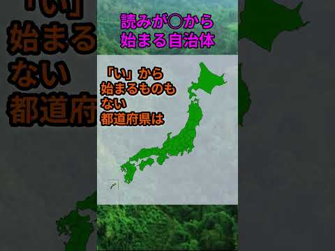 s206_読みが○から始まる自治体がある都道府県 都道府県 人口 shorts サムネイル
