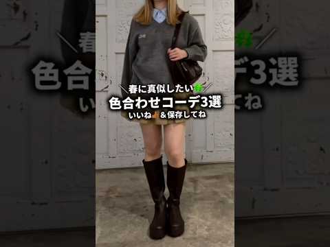 【春に真似したい！色合わせコーデ3選🌸】参考にしてみてね🫶shorts fashion wego outfit カジュ… サムネイル