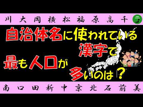 【漢字】1042_自治体に使われている漢字で人口ランキング【文字】 サムネイル