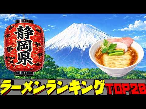 【令和8年最新】静岡県ラーメンランキングTOP20！　至極の名店揃い！ サムネイル