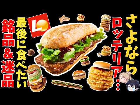 【54年の歴史】ロッテリアの名作メニューを全部語る【ゆっくり解説】 サムネイル