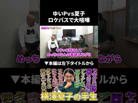 ゆいPvs横澤夏子 ロケバスで大喧嘩 ゆいp 横澤夏子 鬼越トマホーク サムネイル