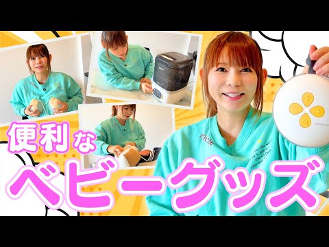 【ベビー用品】ガチで使ってわかった便利アイテムを本気で語る サムネイル