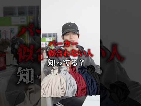 ⚠️要注意⚠️パーカーが似合わない人の特徴 サムネイル