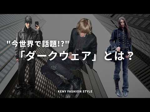 【世界中で今話題！】ダークウェアの「着こなし」のコツ&アイテム7選【徹底解説】 サムネイル