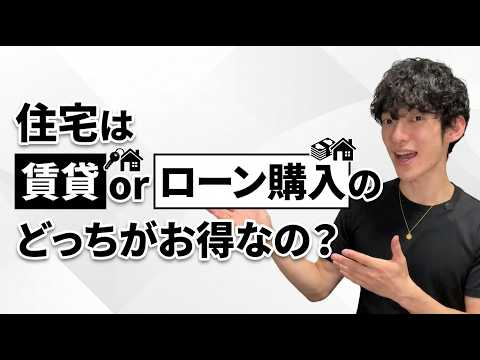 住宅は賃貸orローン購入のどっちがお得なの？ サムネイル