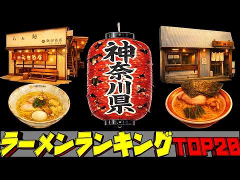 【令和8年最新】神奈川県ラーメンランキングTOP20！ サムネイル