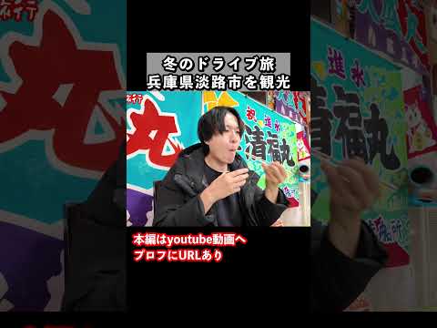 淡路島ドライブ旅で海鮮丼を堪能 サムネイル